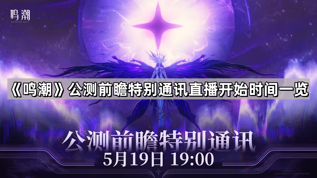 鳴潮公測前瞻特別通訊直播什麽時候開始