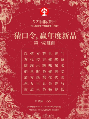 霸王茶姬小程序猜口令贏10萬張免單口令答案