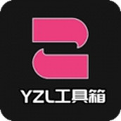 yzl工具箱手機版