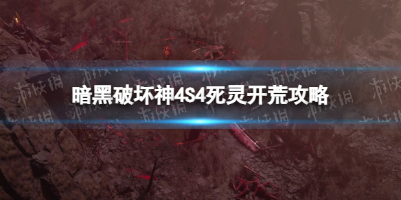 暗黑破壞神4S4死靈開荒攻略