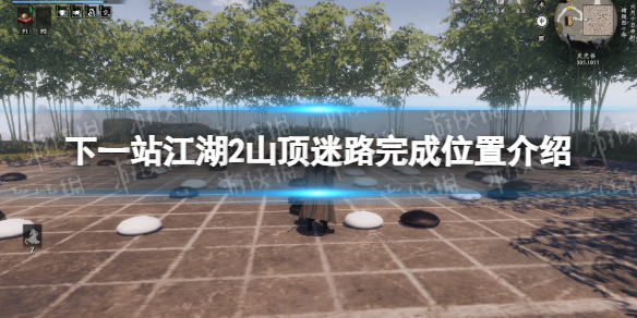 下一站江湖2山頂迷路完成位置介紹