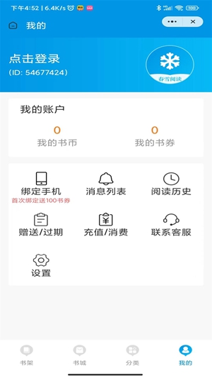 春雪閱讀