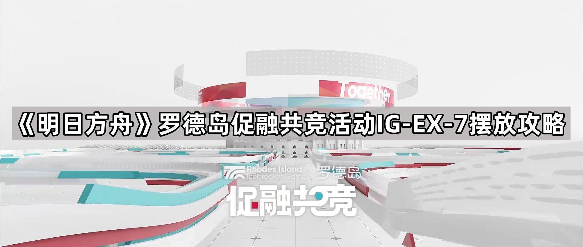 明日方舟羅德島促融共競活動IG