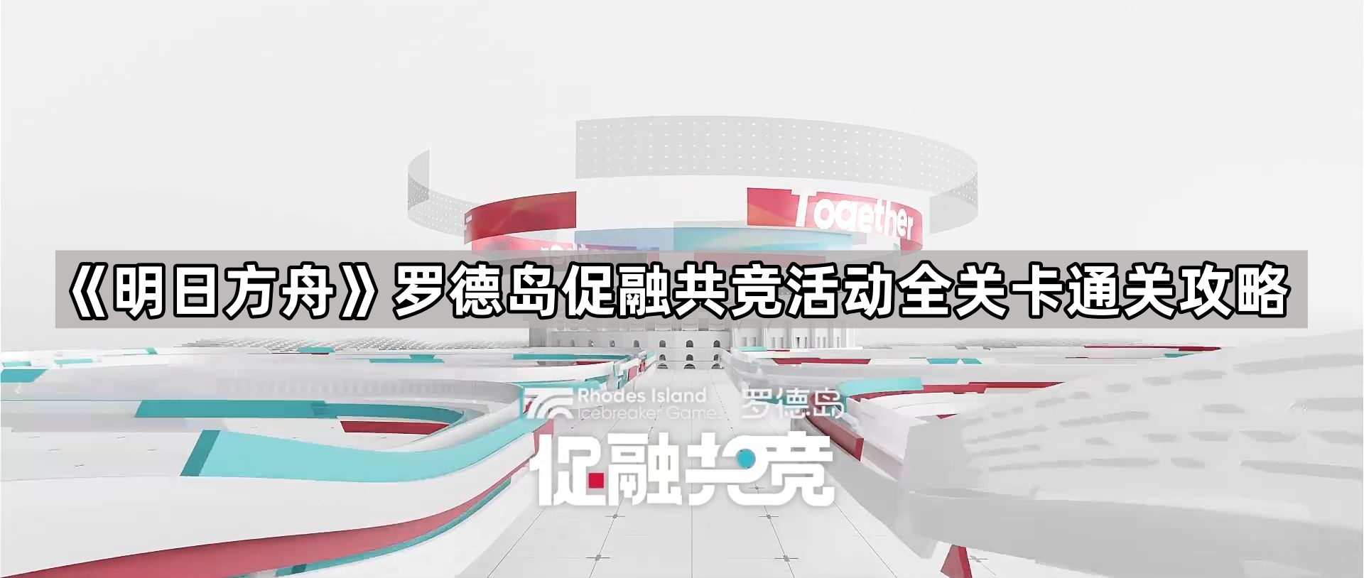 明日方舟羅德島促融共競怎麽通關