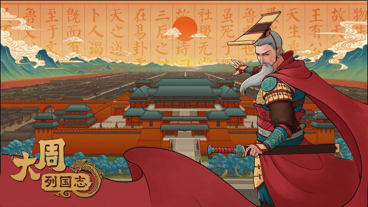 大周列國志怎麽建立王朝