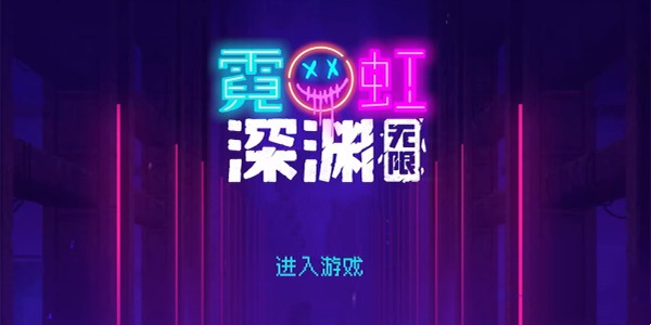 霓虹深淵無限複活道具有哪些