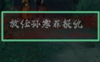 小道伏妖第五章怎麽過
