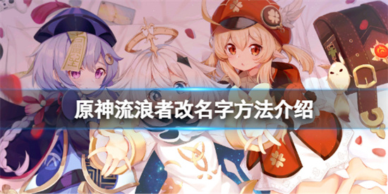 原神流浪者怎麽改名字