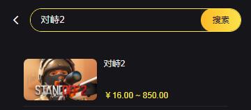 對峙2成品號出售教程