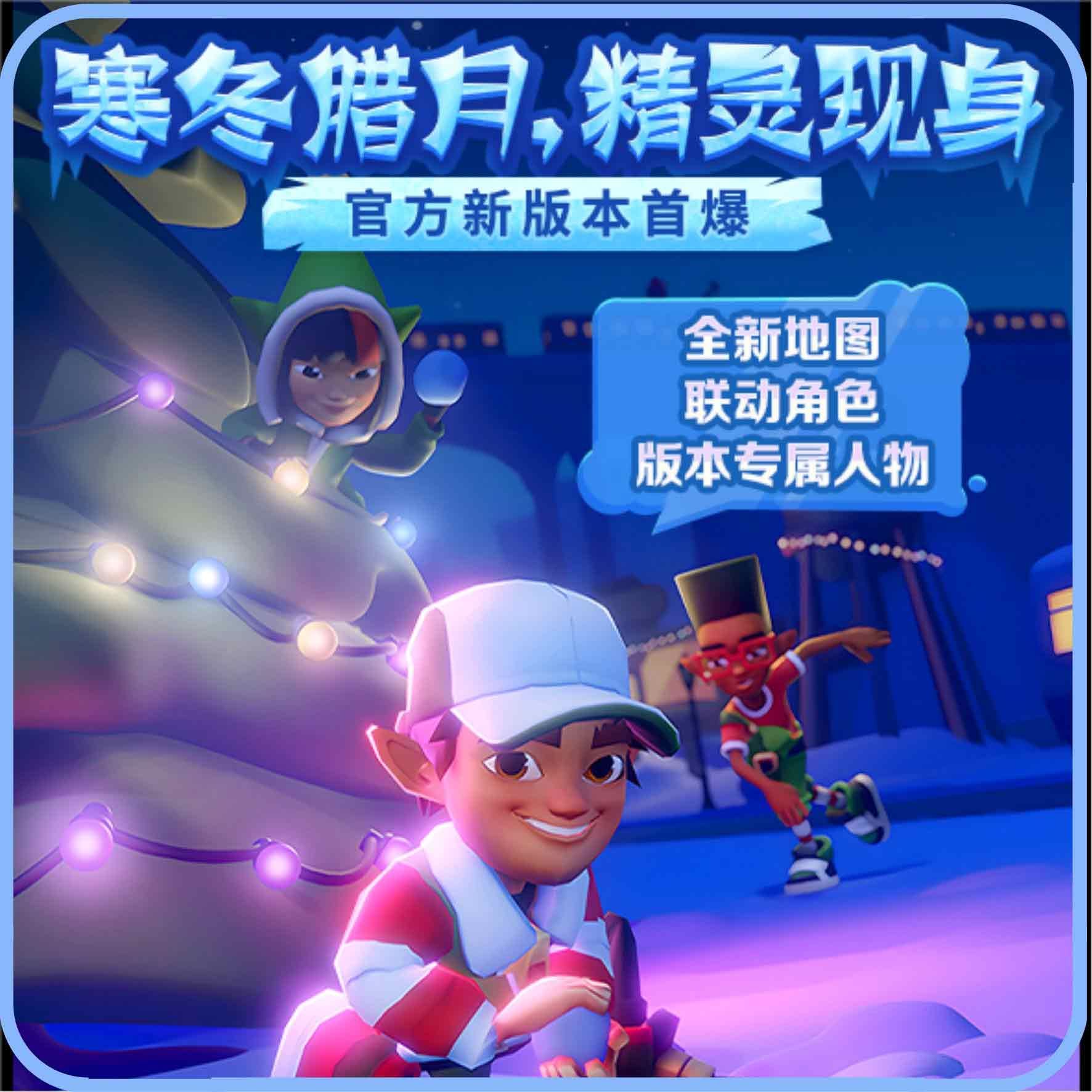 地鐵跑酷2022年12月15日雙旦版本