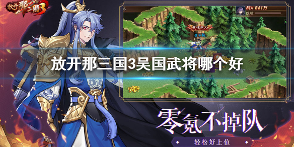 放開那三國3吳國武將哪個好