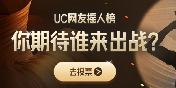 UC歌手2024搖人榜投票方法