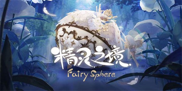 精靈之境怎麽摸頭