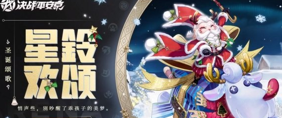 決戰平安京惠比壽限定皮膚星鈴歡頌