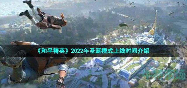 和平精英2022年聖誕模式