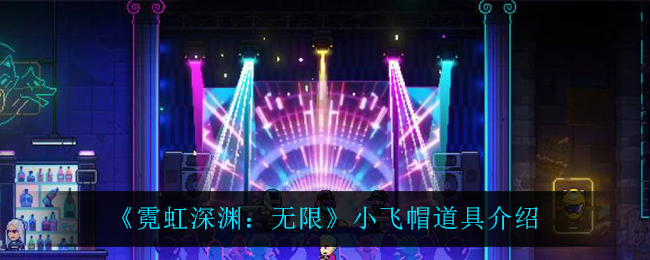 霓虹深淵無限小飛帽怎麽樣