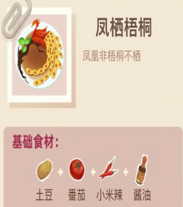 老爹大排檔鳳棲梧桐怎麽做