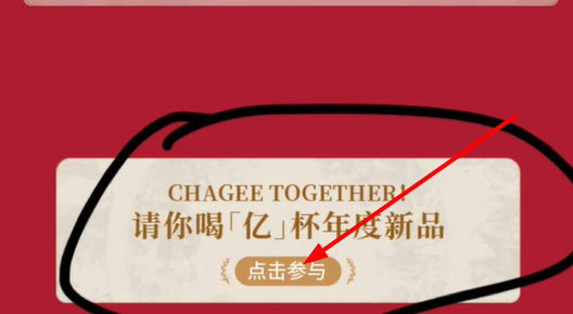 2024微信霸王茶姬免單活動參與方法