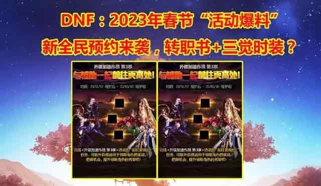 dnf2023年春節活動爆料