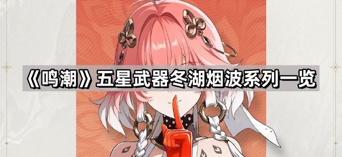 鳴潮冬湖煙波系列武器有哪些效果