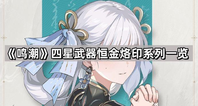 鳴潮恒金烙印系列武器有哪些效果