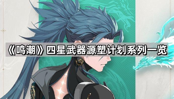 鳴潮源塑計劃系列武器有哪些效果