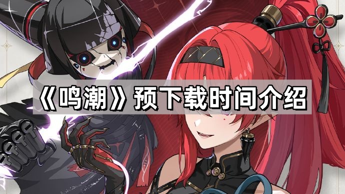 鳴潮預下載時間是多久