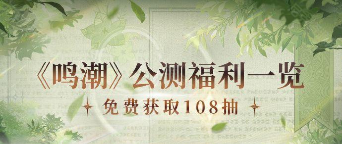 鳴潮公測福利有什麽