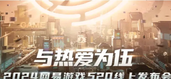 網易遊戲520發布會福利活動玩法