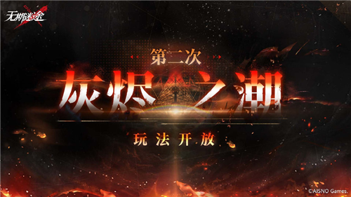 無期迷途灰燼之潮第二期怎麽玩