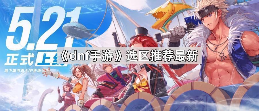 dnf手遊選擇哪個區比較好