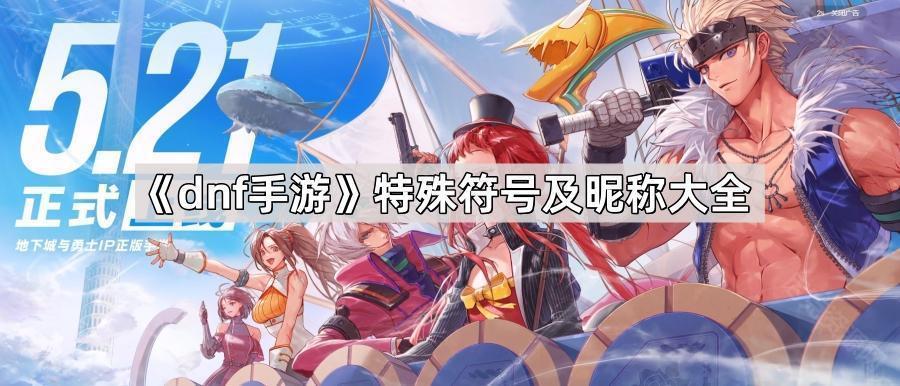 dnf手遊特殊符號昵稱有哪些