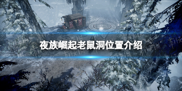 夜族崛起老鼠洞位置攻略