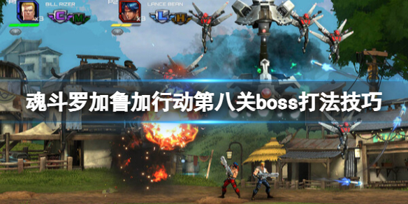 魂鬥羅加魯加行動第八關boss打法技巧一覽