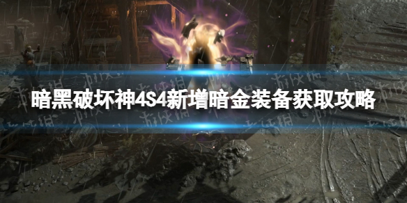 暗黑破壞神4S4新增暗金裝備獲取一覽