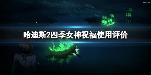 哈迪斯2四季女神祝福推薦攻略