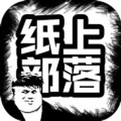 紙上部落遊戲安卓版v1.0