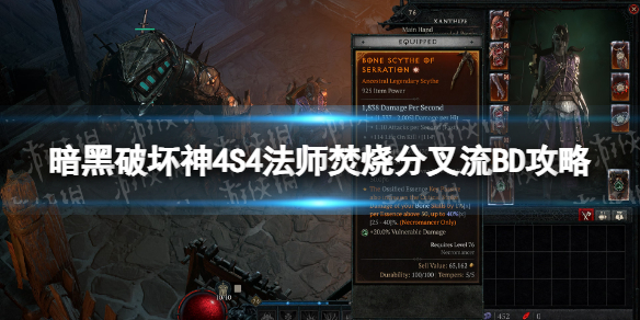 暗黑破壞神4S4法師焚燒分叉流BD攻略