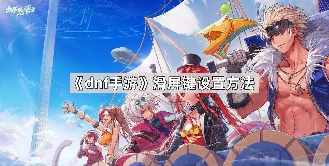 dnf手遊滑屏鍵怎麽設置