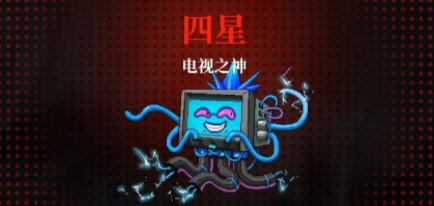 霓虹深淵無限電視之神怎麽打