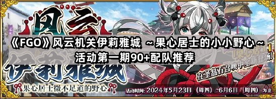FGO風雲機關伊莉雅城活動90+怎麽配隊