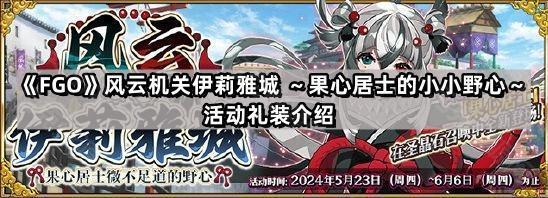 FGO風雲機關伊莉雅城活動禮裝有哪些