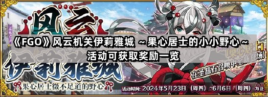 FGO風雲機關伊莉雅城活動能獲得哪些獎勵
