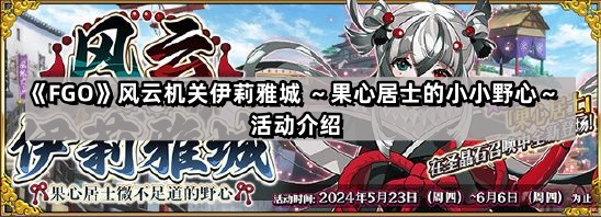 FGO風雲機關伊莉雅城活動有哪些玩法
