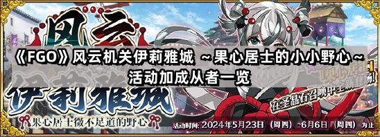 FGO風雲機關伊莉雅城活動加成從者有哪些