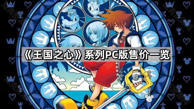 王國之心系列PC版多少錢