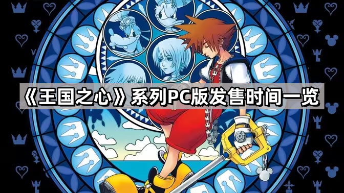 王國之心系列PC版多久發售
