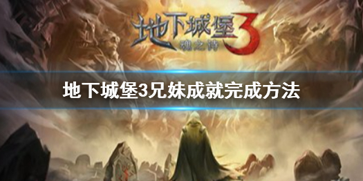 地下城堡3兄妹成就怎麽完成