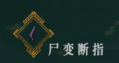 暖雪屍變斷指怎麽樣