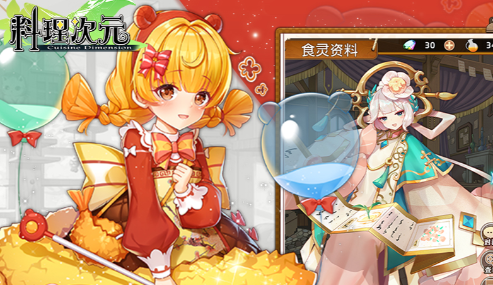 料理次元新手